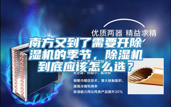 南方又到了需要開除濕機的季節，除濕機到底應該怎么選？