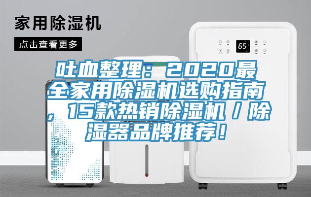 吐血整理:2020最全家用除濕機(jī)選購指南,15款熱銷除濕機(jī)/除濕器品牌推薦!
