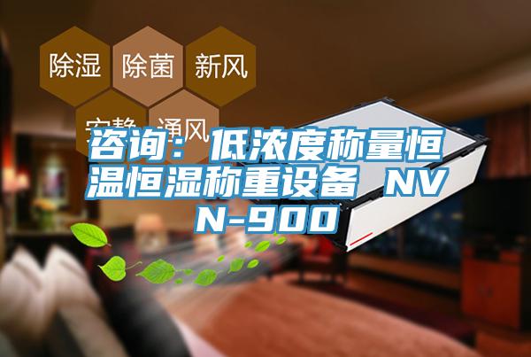 咨詢:低濃度稱量恒溫恒濕稱重設備 NVN-900
