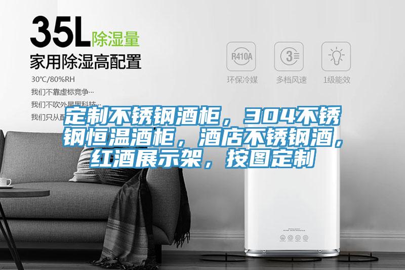 定制不銹鋼酒柜,304不銹鋼恒溫酒柜,酒店不銹鋼酒,紅酒展示架,按圖定制