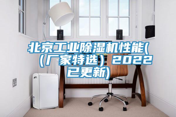 北京工業(yè)除濕機(jī)性能((廠家特選)2022已更新)