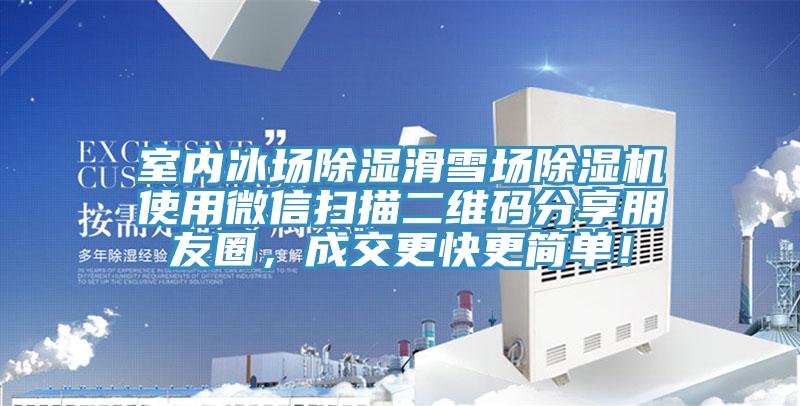 室內冰場除濕滑雪場除濕機使用微信掃描二維碼分享朋友圈，成交更快更簡單！