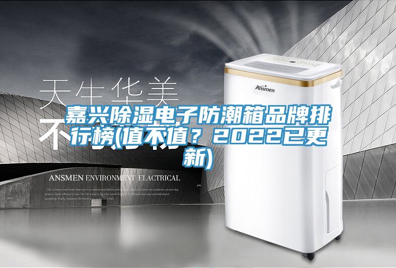 嘉興除濕電子防潮箱品牌排行榜(值不值?2022已更新)