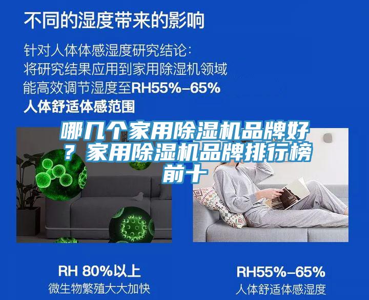 哪幾個(gè)家用除濕機(jī)品牌好？家用除濕機(jī)品牌排行榜前十