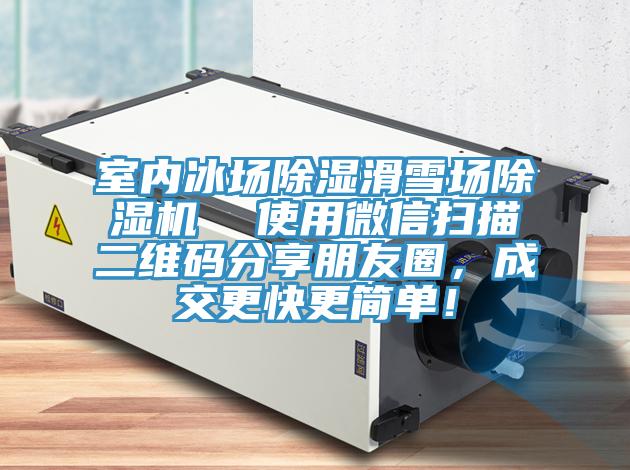 室內冰場除濕滑雪場除濕機  使用微信掃描二維碼分享朋友圈，成交更快更簡單！