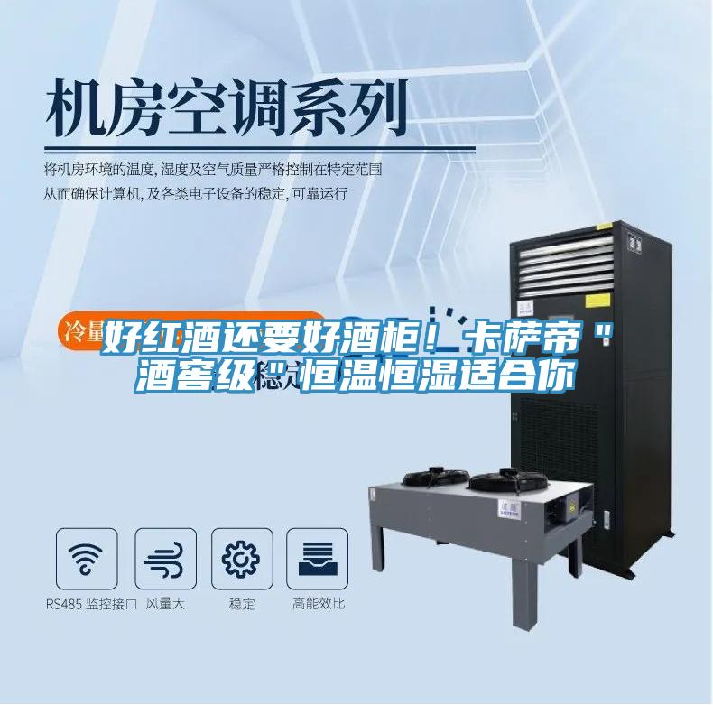 好紅酒還要好酒柜!卡薩帝"酒窖級(jí)"恒溫恒濕適合你