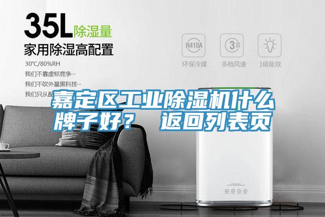 嘉定區(qū)工業(yè)除濕機(jī)什么牌子好? 返回列表頁(yè)