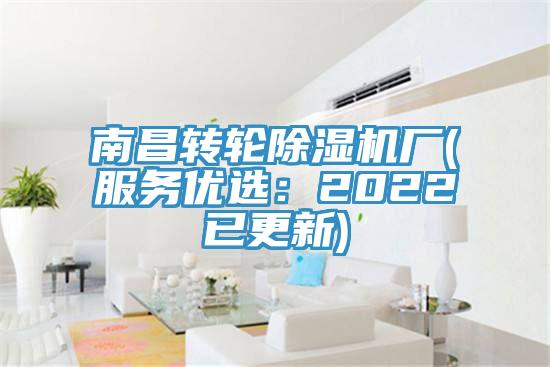 南昌轉(zhuǎn)輪除濕機廠(服務(wù)優(yōu)選:2022已更新)