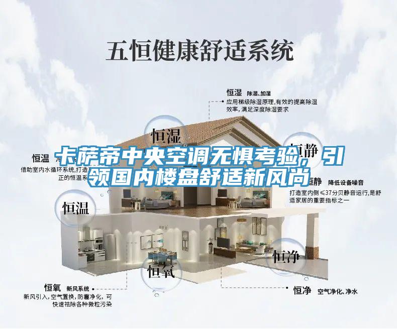 卡薩帝中央空調無懼考驗,引領國內樓盤舒適新風尚