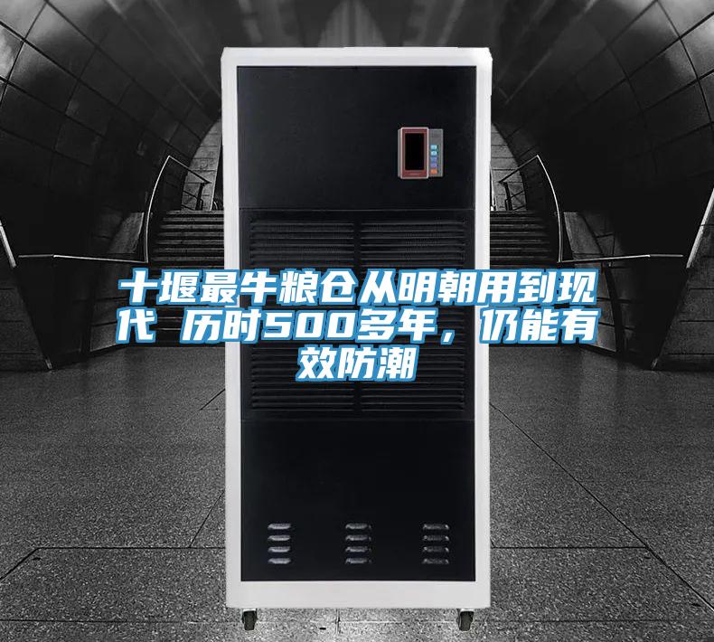 十堰最牛糧倉從明朝用到現代 歷時500多年,仍能有效防潮