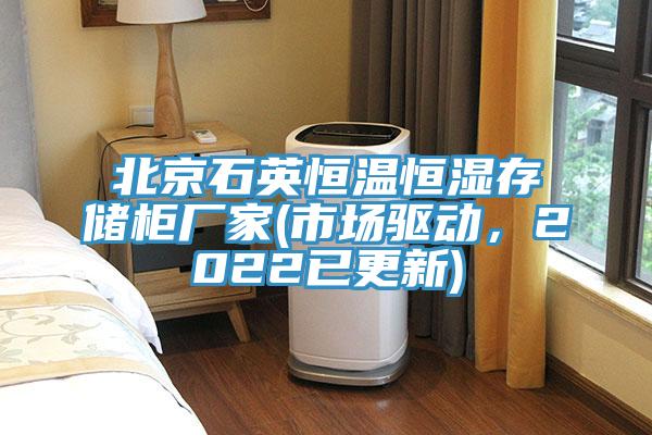 北京石英恒溫恒濕存儲柜廠家(市場驅動,2022已更新)
