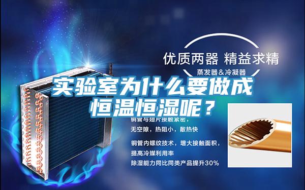 實驗室為什么要做成恒溫恒濕呢?