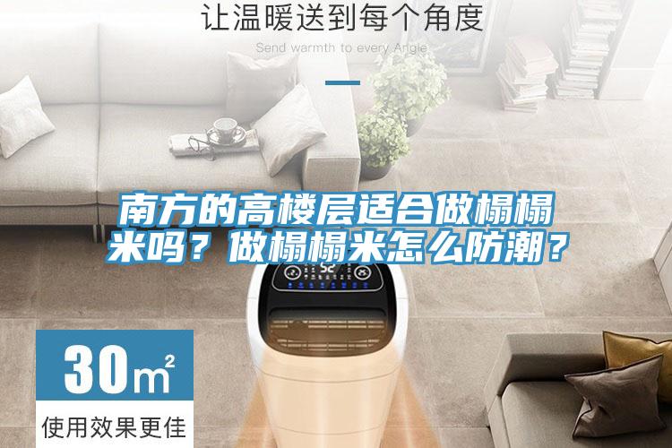 南方的高樓層適合做榻榻米嗎?做榻榻米怎么防潮?