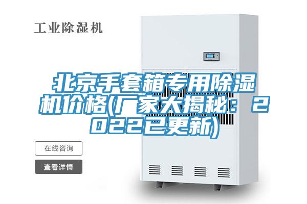 北京手套箱專用除濕機價格(廠家大揭秘:2022已更新)