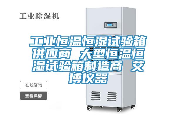 工業恒溫恒濕試驗箱供應商 大型恒溫恒濕試驗箱制造商 艾博儀器