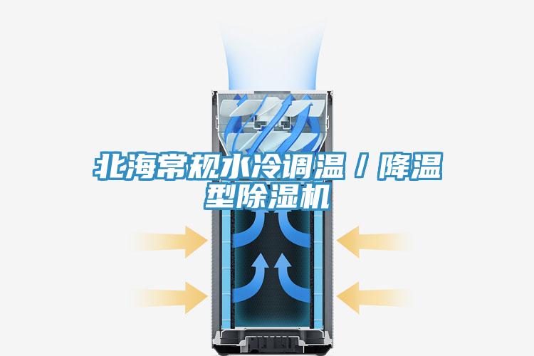 北海常規水冷調溫/降溫型除濕機