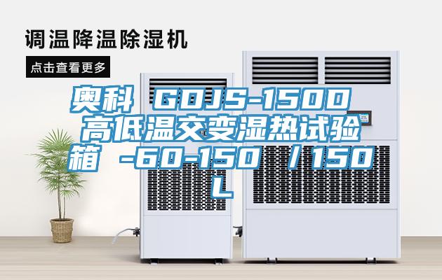奧科 GDJS-150D 高低溫交變濕熱試驗箱 -60-150℃/150L