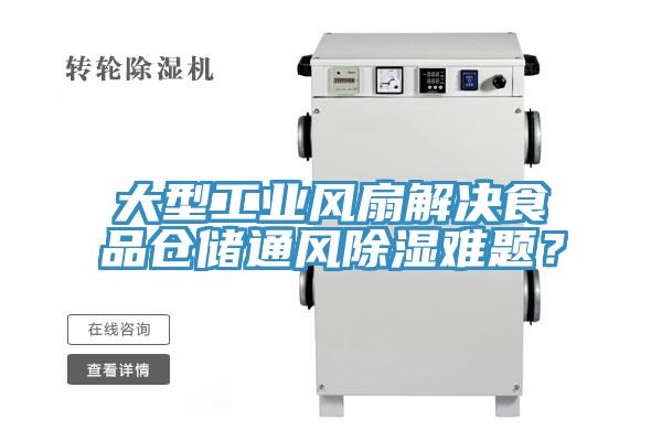 大型工業(yè)風扇解決食品倉儲通風除濕難題?