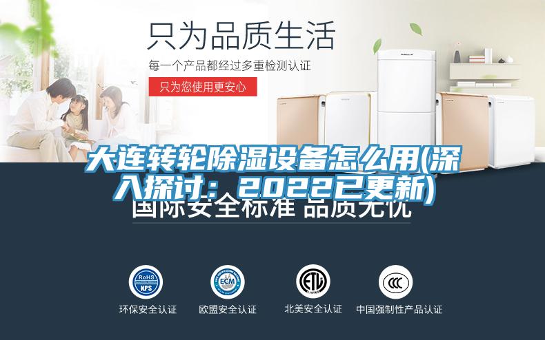 大連轉(zhuǎn)輪除濕設(shè)備怎么用(深入探討:2022已更新)