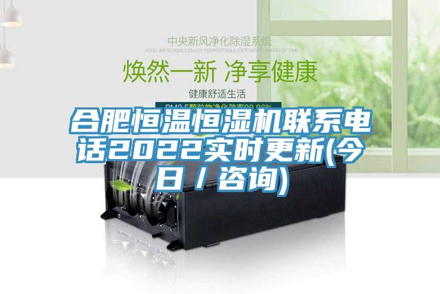 合肥恒溫恒濕機聯系電話2022實時更新(今日/咨詢)