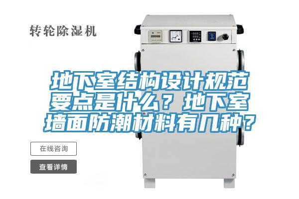 地下室結構設計規范要點是什么?地下室墻面防潮材料有幾種?