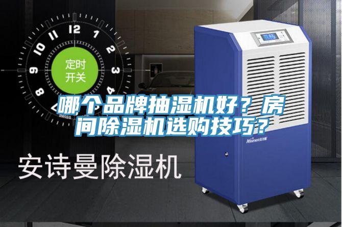 哪個品牌抽濕機好?房間除濕機選購技巧?