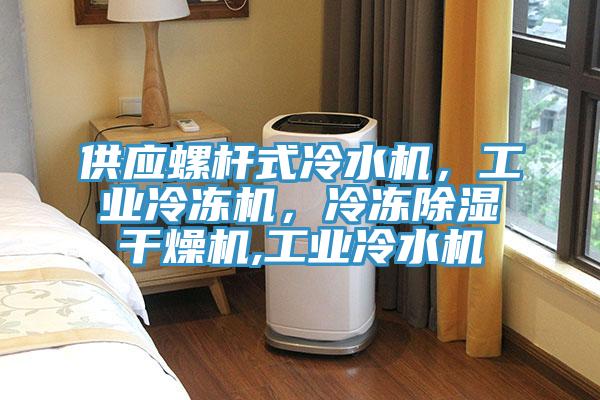 供應螺桿式冷水機，工業冷凍機，冷凍除濕干燥機,工業冷水機