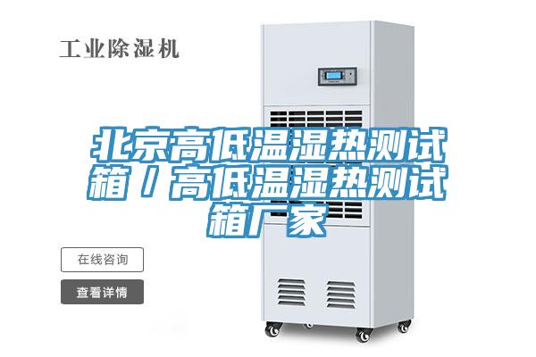 北京高低溫濕熱測試箱/高低溫濕熱測試箱廠家