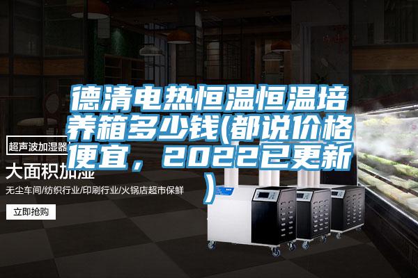 德清電熱恒溫恒溫培養箱多少錢(都說價格便宜,2022已更新)