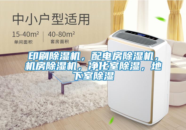 印刷除濕機，配電房除濕機，機房除濕機，凈化室除濕，地下室除濕