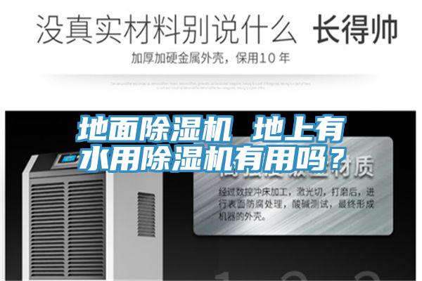 地面除濕機 地上有水用除濕機有用嗎？