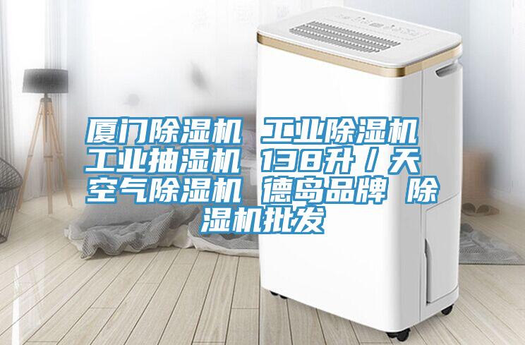廈門除濕機(jī) 工業(yè)除濕機(jī) 工業(yè)抽濕機(jī) 138升/天 空氣除濕機(jī) 德島品牌 除濕機(jī)批發(fā)