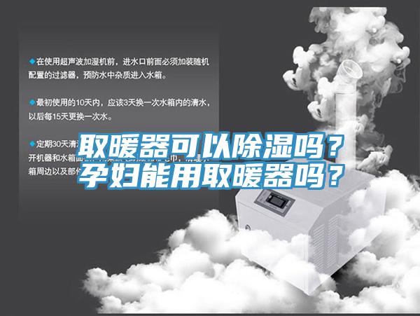 取暖器可以除濕嗎？孕婦能用取暖器嗎？