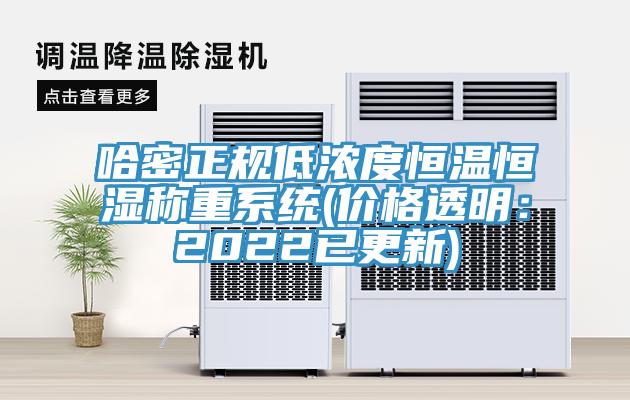 哈密正規低濃度恒溫恒濕稱重系統(價格透明:2022已更新)