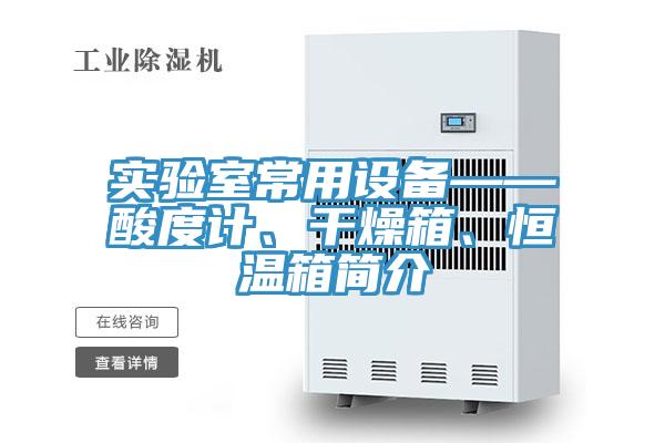 實驗室常用設備——酸度計、干燥箱、恒溫箱簡介
