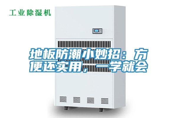 地板防潮小妙招:方便還實用,一學就會