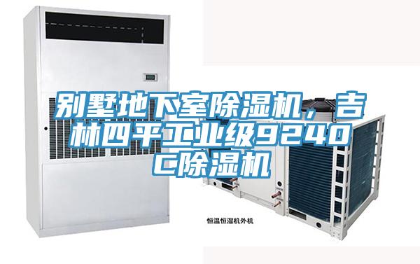 別墅地下室除濕機,吉林四平工業級9240C除濕機