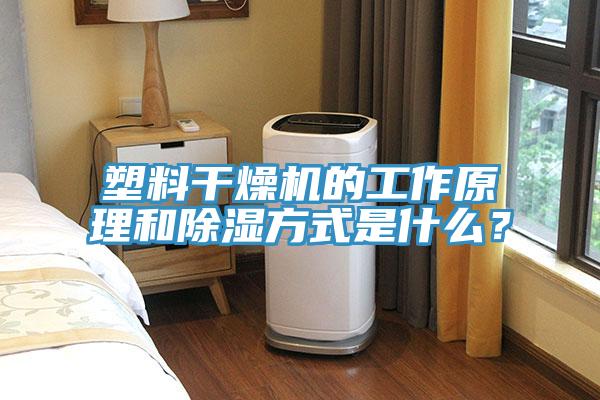 塑料干燥機的工作原理和除濕方式是什么？
