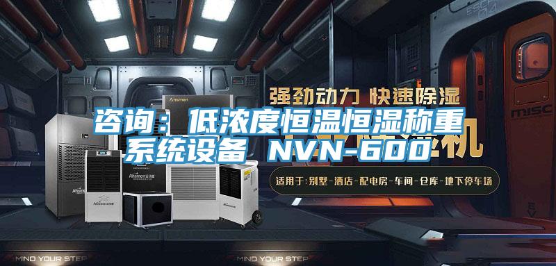 咨詢:低濃度恒溫恒濕稱重系統設備 NVN-600