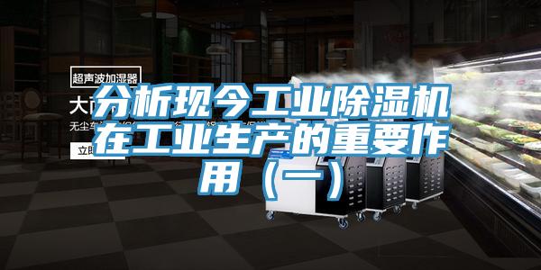分析現今工業除濕機在工業生產的重要作用(一)
