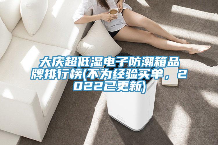大慶超低濕電子防潮箱品牌排行榜(不為經驗買單,2022已更新)