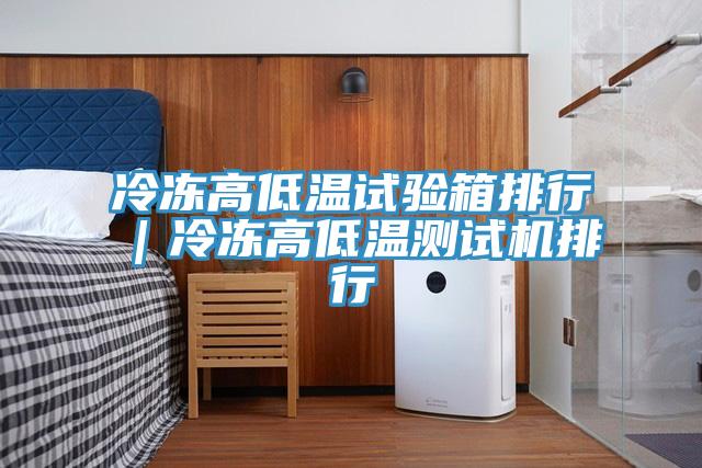 冷凍高低溫試驗箱排行|冷凍高低溫測試機排行