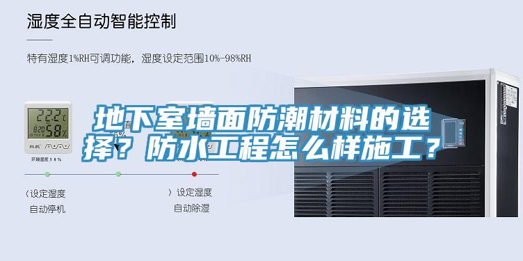 地下室墻面防潮材料的選擇?防水工程怎么樣施工?