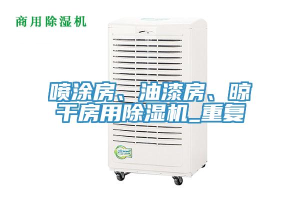 噴涂房、油漆房、晾干房用除濕機(jī)_重復(fù)