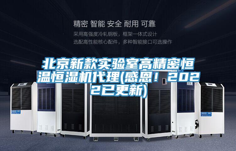北京新款實(shí)驗(yàn)室高精密恒溫恒濕機(jī)代理(感恩!2022已更新)