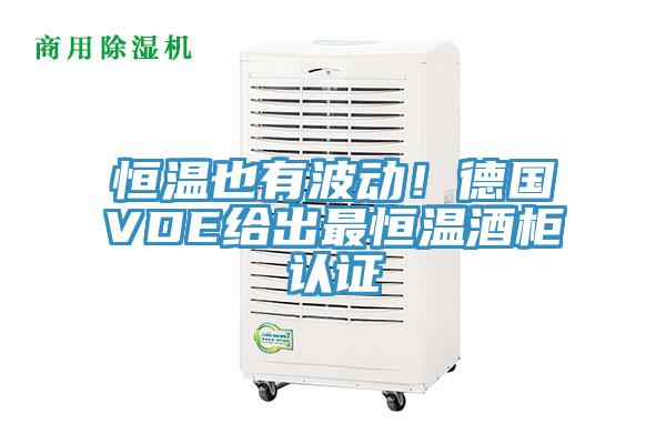 恒溫也有波動(dòng)!德國(guó)VDE給出最恒溫酒柜認(rèn)證