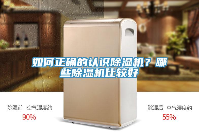 如何正確的認(rèn)識除濕機(jī)？哪些除濕機(jī)比較好