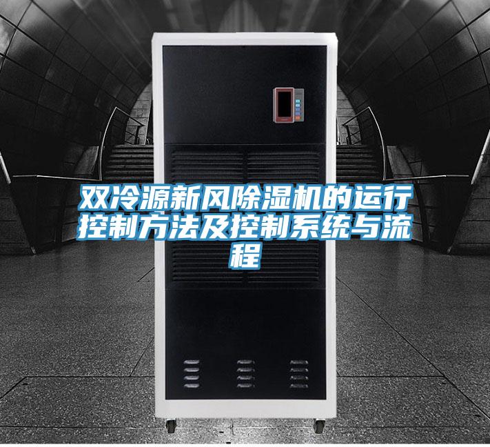 雙冷源新風除濕機的運行控制方法及控制系統與流程
