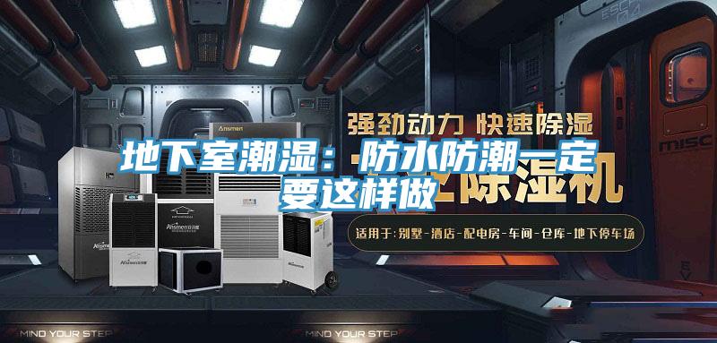 地下室潮濕:防水防潮一定要這樣做