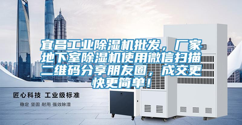 宜昌工業(yè)除濕機(jī)批發(fā),廠家地下室除濕機(jī)使用微信掃描二維碼分享朋友圈,成交更快更簡(jiǎn)單!